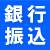銀行振込